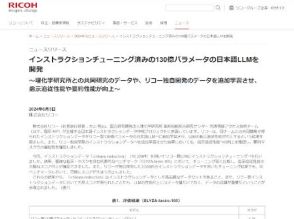 リコー、指示追従性能や要約性能を向上した130億パラメーターの日本語LLMを開発