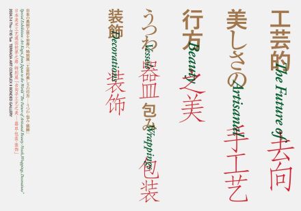 「工芸的美しさの行方―うつわ・包み・装飾」が東京と京都で開催。第1弾はBONDED GALLERYにて7月開催