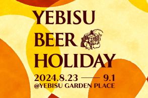 ヱビスビール樽生6種が味わえる「YEBISU BEER HOLIDAY」を恵比寿ガーデンプレイスで開催