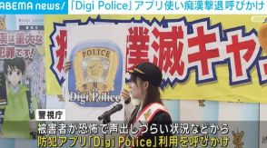 警視庁、防犯アプリ「Digi Police」使い痴漢撃退呼びかけ 都内の摘発件数800超え