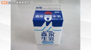 「久しぶりの牛乳最高です」名取市の小中学校給食で牛乳の提供再開　体調不良の原因はいまだ不明　宮城　