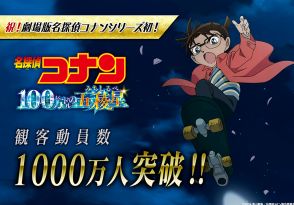 観客動員数1000万人の大台突破!　映画『名探偵コナン 100万ドルの五稜星（みちしるべ）』