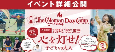 親子で楽しくキャンプ体験！「The Coleman Day Camp 2024」開催