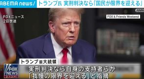 トランプ氏 実刑判決なら「国民が限界を迎える」 不倫口止め料めぐる事件