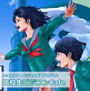 ビジネス創造プログラム「高校生ビジコンCafe」埼玉在住在学者募集