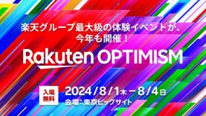 楽天の体験イベント「Rakuten Optimism 2024」、8月1日～