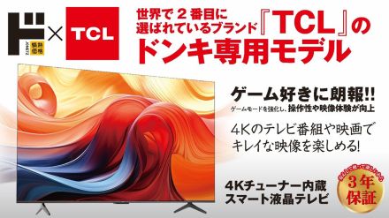 ドン・キホーテ、TCLと共同開発の「4Kチューナー内蔵スマートテレビ」。43型が約6万円