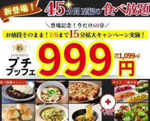 ニラックスブッフェ、1099円の食べ放題「プチブッフェ」登場。7月5日までは60分間食べ放題