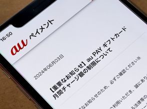 au PAY ギフトカード、月間チャージ金額を30万円に制限へ