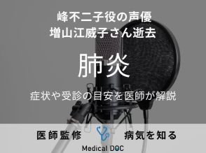 峰不二子役の声優・増山江威子さん逝去 死因の「肺炎」の症状や受診の目安を医師が解説