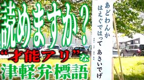 あなたは読める?「あどわんか　はえぐではって　あさいでげ」“才能アリ”な津軽弁標語続々　わかりやすい“津軽弁翻訳”付き!　