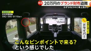 「ヴィトンの…許さないですよ」わずかな隙に車上荒らし…20万円高級ブランド財布を助手席から盗む　東京・あきる野