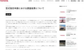 トヨタ自動車、型式指定申請における不正行為を謝罪　豊田章男会長「お客様、車ファン、すべてのステークホルダーの皆さまに心よりお詫び申し上げます」