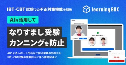 eラーニングシステム「learningBOX」、AI活用不正対策を導入