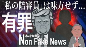 「私の陪審員」の“反乱”起きず…口止め料裁判でトランプ氏に有罪評決　アメリカメディアが報じた「陪審員2号」とは