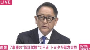 7車種の認証試験で不正 トヨタ・豊田章男会長「心よりお詫び」「認証に関わる仕事が非常にあいまい、もしくは属人的な技能に頼っていた」