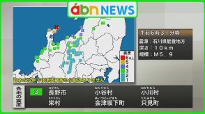 3日朝　石川能登地方で震度5強　県内でも揺れ　北陸新幹線で遅れ発生【長野】