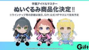 ぬいぐるみメーカー「Gift」より「学園アイドルマスター  ぬいぐるみシリーズ」が発売決定！