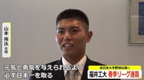 全日本大学野球「日本一になり被災地に元気と勇気を」北陸代表の福井工大キャプテンが抱負　10日初戦