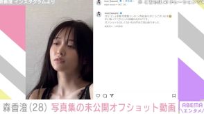 元テレ東アナ森香澄、未公開の写真集オフショット動画に絶賛の声「エロかわいい…」「ホクロが色っぽい」