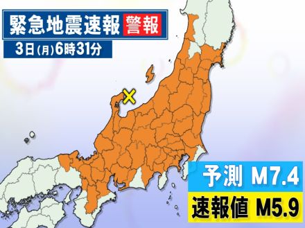 気象庁は“M7.4”の地震を予測…3日朝の『緊急地震速報』はなぜ広範囲に発表されたのか 震度予想などで条件