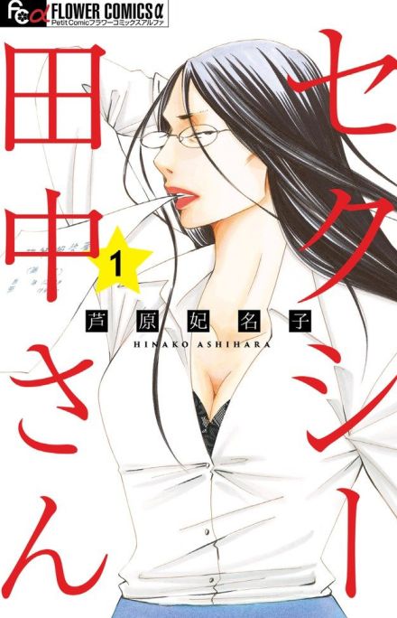 小学館、ドラマ『セクシー田中さん』の90ページにおよぶ調査報告書を公表　作家との連携徹底など方針表明