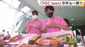 「ＴＧＣ ｔｅｅｎ」一関市で２年連続開催　地元高校生が食事でサポート＜岩手県＞