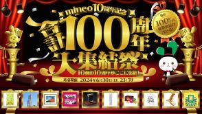 mineo誕生10周年を記念してパケット還元やファンイベント開催！