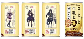 サントリー「BOSS」×「ウマ娘」コラボ！ 「ボス コーヒーと牛乳とバナナ」ウマ娘デザインが本日発売！