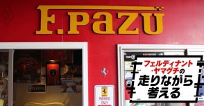 「フェラーリは一見さんお断り」「買うにはコネが必要」都市伝説はホント？何十台も購入したマニアに真相を聞いた