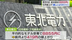 「厳しいっていうかキツい…」6月に電気料金また“値上げ”　過去最高水準に…　物価高にあえぐ家計に更なる重し　6月以降の料金について東北電力「見通し立たず」