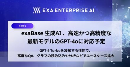 画像内容の認識と分析も可能に 「exaBase 生成AI」GPT-4oに対応