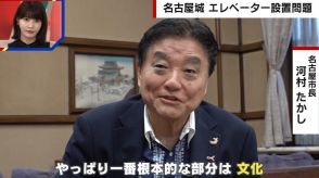 名古屋城にエレベーター設置はアリかナシか？渦中の河村たかし市長を直撃「バリアフリーの配慮も必要だが、後世に残す義務がある」