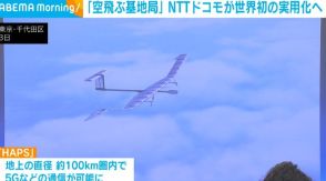 「空飛ぶ基地局」 NTTドコモが世界初の実用化へ