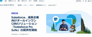 セールスフォースが中小企業向けCRMソリューション「Salesforce Pro Suite」提供