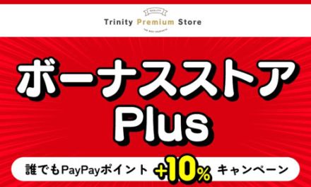 PayPayポイントがプラス10％還元、Yahoo!ショッピング「Trinity Premium Store」で