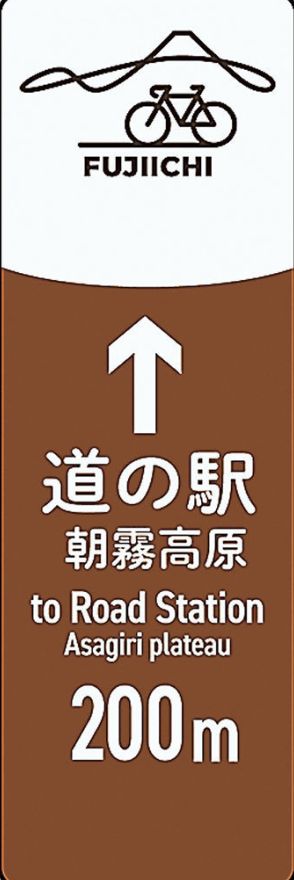 富士山自転車1周 出発拠点に　道の駅・朝霧高原など候補7カ所　国指定、自転車道目指す