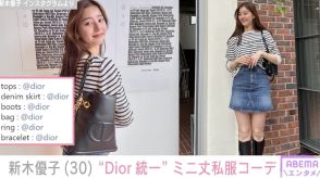 新木優子、“Dior統一”ミニスカ私服コーデに絶賛の声「スタイル良い」「デニムミニスカは最強」
