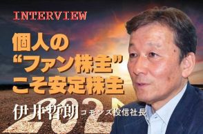 個人株主新時代　「個人の“ファン株主”こそ安定株主」　伊井哲朗コモンズ投信社長インタビュー