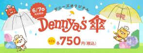 デニーズ「デニャーズ傘」を全店で数量限定販売