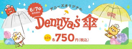 デニーズ「デニャーズ傘」を全店で数量限定販売