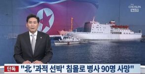 韓国当局「北朝鮮軍兵士130人が乗った船舶が過積載で沈没、90人死亡」【独自】