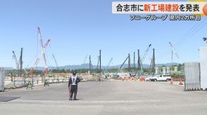 ソニーグループが熊本県に2カ所目のイメージセンサーの工場建設開始　近くにはTSMCの第1工場や第2工場予定地も