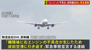 【速報】「エンジンに不具合」“緊急事態”貨物機が成田空港に緊急着陸