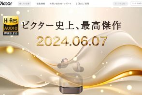 ビクター、“史上最高傑作” 完全ワイヤレスイヤホンを6月7日に発表か