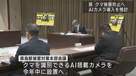 県がクマ被害防止へAIカメラ導入を検討－自治体へ迅速な通報システム構築へ【新潟】