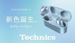 Technics完全ワイヤレス「AZ40M2」に新色モデレートブルー