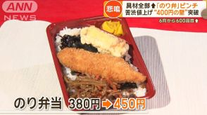 のり弁“400円の壁”突破　のり不作で苦渋の値上げ　原材料費↑で「いたちごっこ」