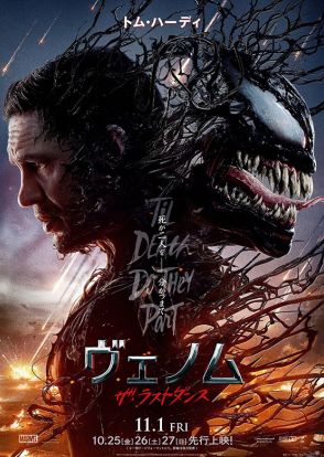 「ヴェノム」シリーズ最終章、11月1日公開！　10月先行上映も決定　予告編＆ポスター披露