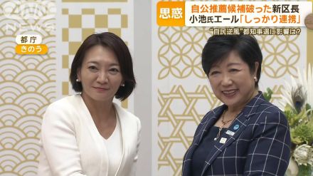 「急きょご提案」小池知事が現職破った清家氏と面会　都知事選は？自民連携を模索中か